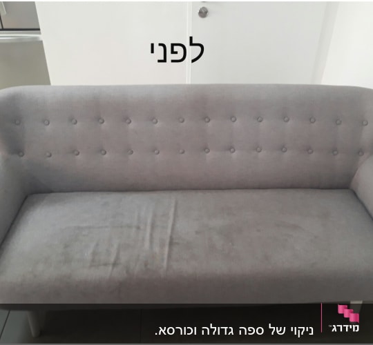 ספה אפורה עם כתמים לפני ניקוי